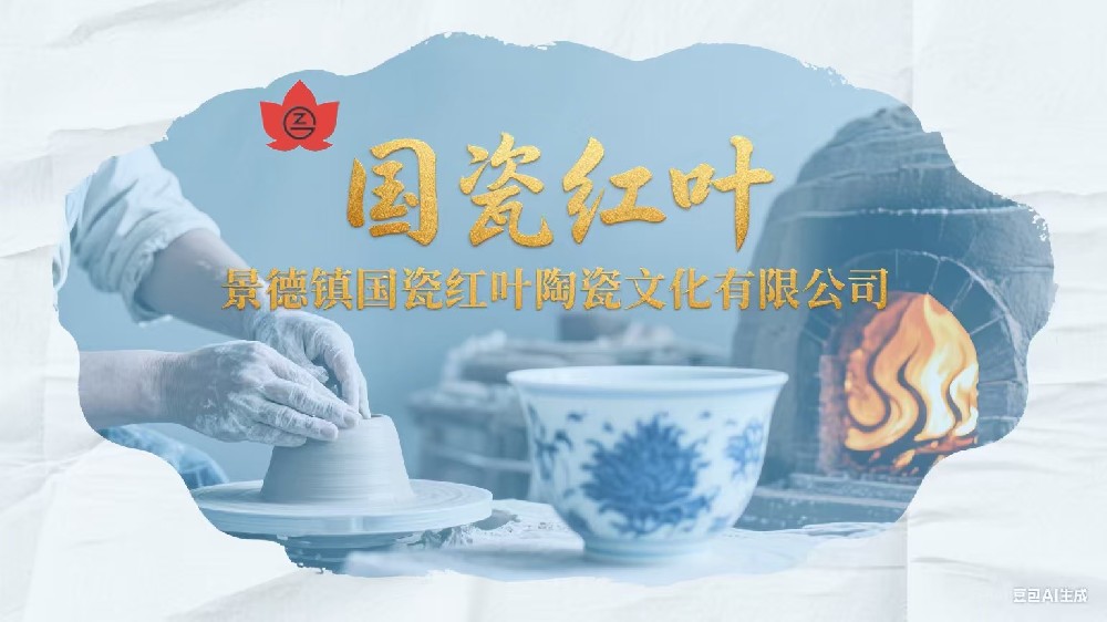 景德镇国瓷红叶大小球平台_大小球平台（中国）
文化有限公司